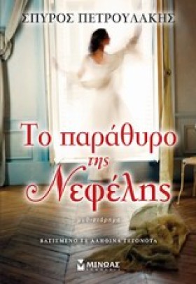 ΤΟ ΠΑΡΑΘΥΡ …