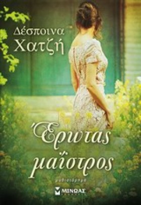 ΕΡΩΤΑΣ ΜΑΙ …