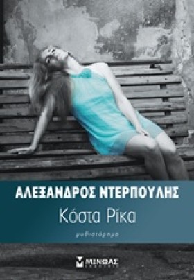 ΚΟΣΤΑ ΡΙΚΑ