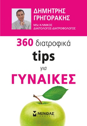 360 ΔΙΑΤΡΟ …