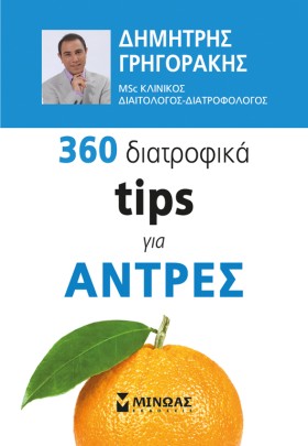 360 ΔΙΑΤΡΟ …