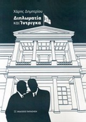 ΔΙΠΛΩΜΑΤΙΑ &hellip;