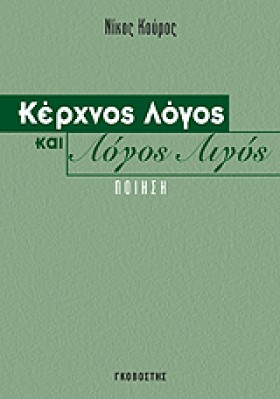 ΚΕΡΧΝΟΣ ΛΟ …