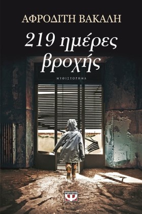 219 ΗΜΕΡΕΣ &hellip;