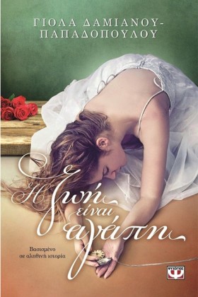 Η ΖΩΗ ΕΙΝΑ …