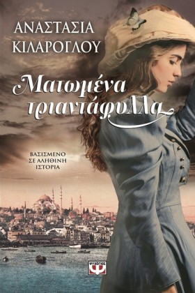 ΜΑΤΩΜΕΝΑ Τ …