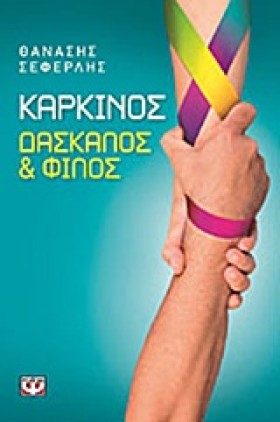 ΚΑΡΚΙΝΟΣ-Δ …