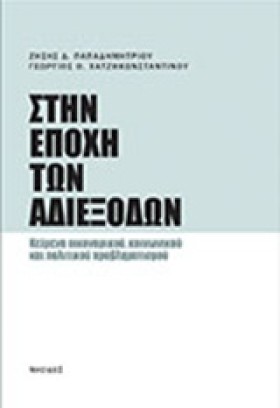 ΣΤΗΝ ΕΠΟΧΗ &hellip;
