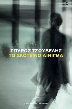 ΤΟ ΣΚΟΤΕΙΝ …