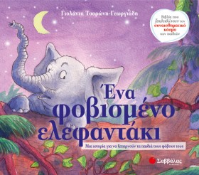 ΕΝΑ ΦΟΒΙΣΜ &hellip;