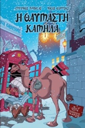 Η ΘΑΥΜΑΣΤΗ &hellip;