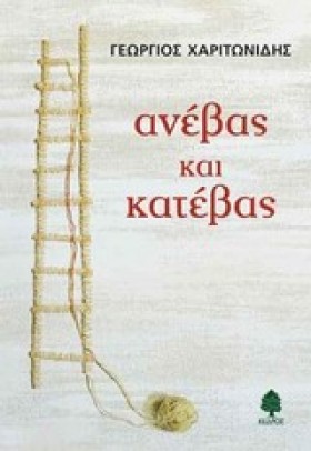 ΑΝΕΒΑΣ ΚΑΙ …
