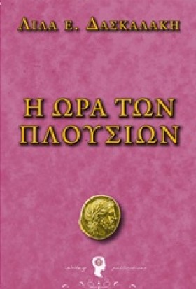 Η ΩΡΑ ΤΩΝ &hellip;