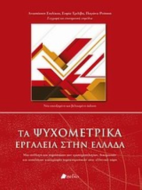 ΤΑ ΨΥΧΟΜΕΤ &hellip;