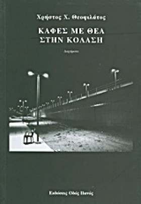 ΚΑΦΕΣ ΜΕ Θ &hellip;