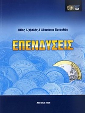 ΕΠΕΝΔΥΣΕΙΣ