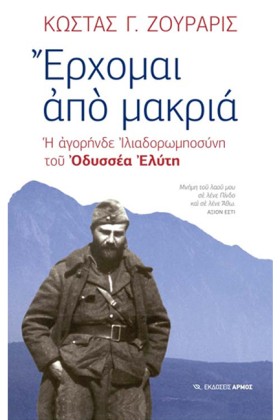 ΕΡΧΟΜΑΙ ΑΠ …