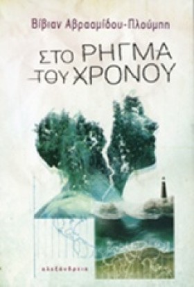 ΣΤΟ ΡΗΓΜΑ &hellip;
