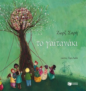 ΤΟ ΓΑΙΤΑΝΑ …