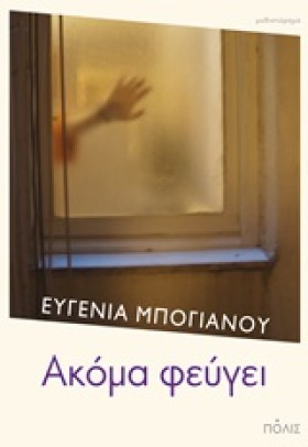 ΑΚΟΜΑ ΦΕΥΓ &hellip;