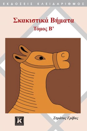 ΣΚΑΚΙΣΤΙΚΑ &hellip;