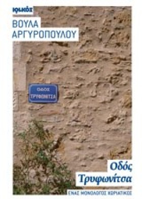 ΟΔΟΣ ΤΡΥΦΩ …
