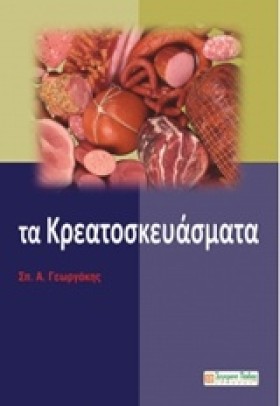 ΤΑ ΚΡΕΑΤΟΣ &hellip;