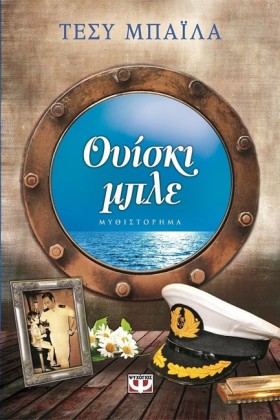 ΟΥΙΣΚΙ ΜΠΛ …