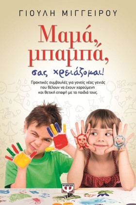 ΜΑΜΑ ΜΠΑΜΠ …