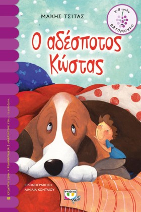 Ο ΑΔΕΣΠΟΤΟ &hellip;