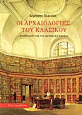 ΟΙ ΑΡΧΑΙΟΛ …