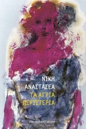 ΤΑ ΑΓΡΙΑ Π …