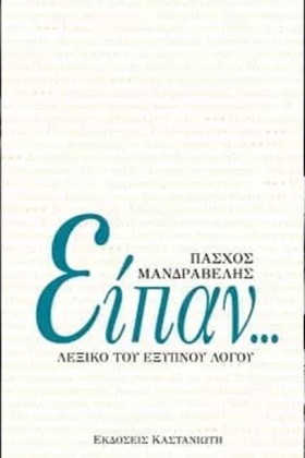 ΕΙΠΑΝ-ΤΟ Λ …