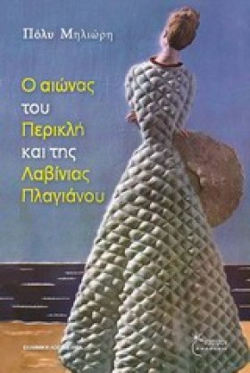 Ο ΑΙΩΝΑΣ Τ &hellip;