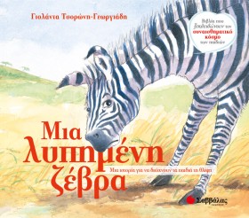ΜΙΑ ΛΥΠΗΜΕ &hellip;