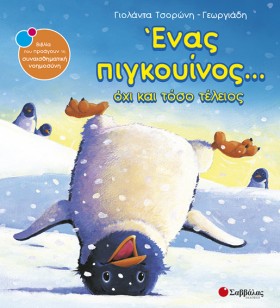 ΕΝΑΣ ΠΙΓΚΟ …