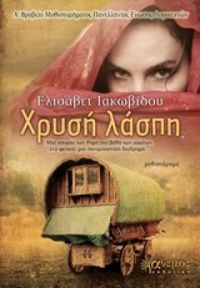 ΧΡΥΣΗ ΛΑΣΠ …