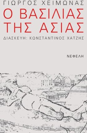 Ο ΒΑΣΙΛΙΑΣ …