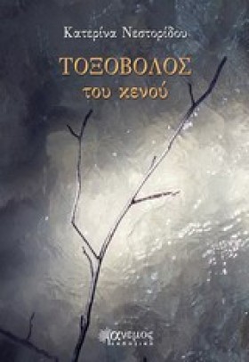 ΤΟΞΟΒΟΛΟΣ &hellip;