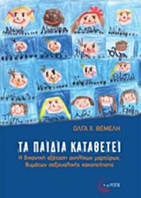 ΤΑ ΠΑΙΔΙΑ …