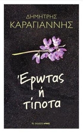 ΕΡΩΤΑΣ Η Τ &hellip;