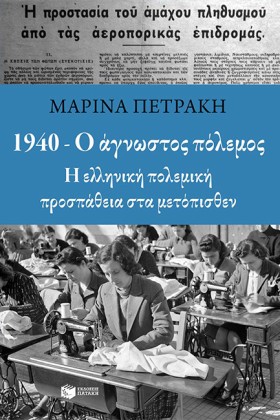 1940-Ο ΑΓΝ …