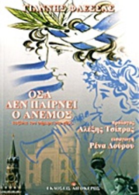 ΟΣΑ ΔΕΝ ΠΑ …