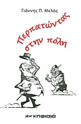 ΠΕΡΠΑΤΩΝΤΑ …
