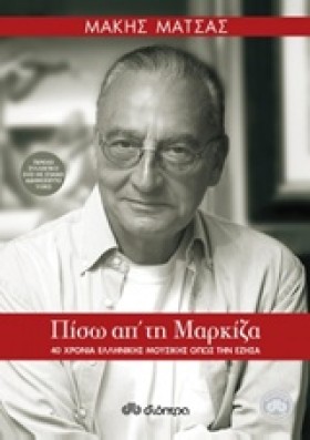 ΠΙΣΩ ΑΠ ΤΗ …