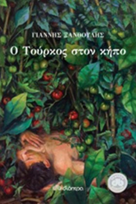 Ο ΤΟΥΡΚΟΣ …
