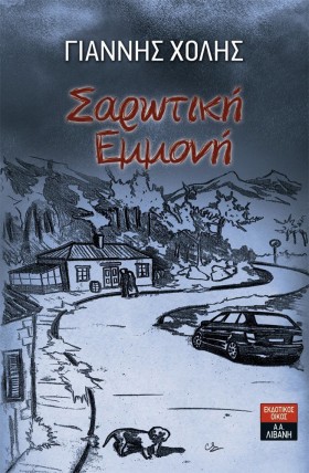 ΣΑΡΩΤΙΚΗ Ε &hellip;