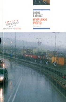 ΚΥΡΙΑΚΗ ΡΕ &hellip;