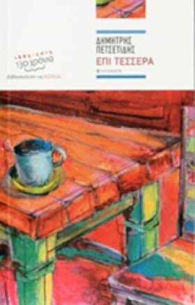 ΕΠΙ ΤΕΣΣΕΡ &hellip;