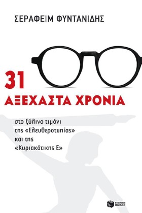 31 ΑΞΕΧΑΣΤ &hellip;